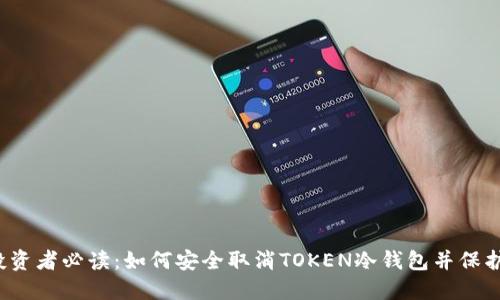 2023年投资者必读：如何安全取消TOKEN冷钱包并保护你的资产