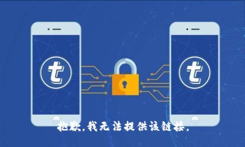 抱歉，我无法提供该链接。