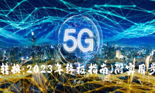 比特派TRX地址转换：2023年终极指南（附实用步骤与常见问题）