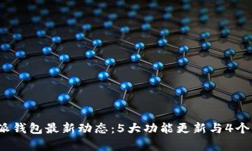 2023年比特派钱包最新动态：5大功能更新与4个市场趋势分析