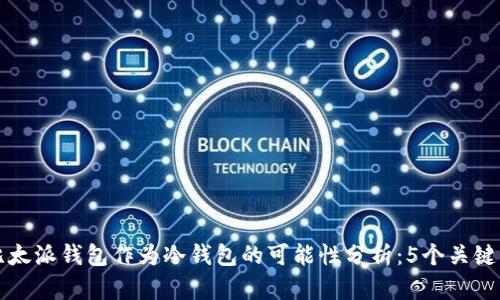 比太派钱包作为冷钱包的可能性分析：5个关键点