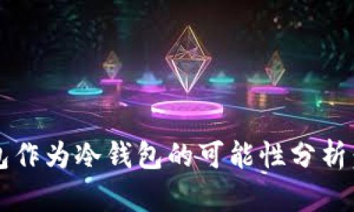 比太派钱包作为冷钱包的可能性分析：5个关键点