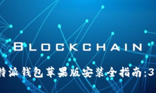 2023年比特派钱包苹果版安装全指南：3步轻松搞定