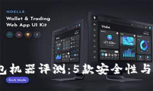 2023年最新冷钱包机器评测：5款安全性与易用性兼备的选择