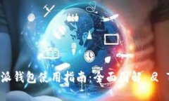 2023年B特派钱包使用指南：