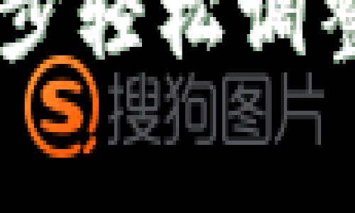 比特派钱包用户必看：5步轻松调整矿工费，提升交易速度！