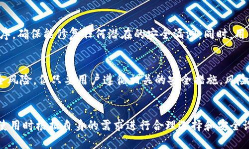   2023年最靠谱的数字资产管理工具：imToken冷钱包与热钱包的区别分析 / 

 guanjianci imToken, 冷钱包, 热钱包, 数字资产 /guanjianci 

引言
随着数字货币的逐渐普及，越来越多的人开始关注如何安全地存储和管理他们的数字资产。在这个过程中，冷钱包和热钱包是两种最常用的解决方案。imToken作为一个移动端数字资产钱包，受到广大用户的欢迎，但许多人仍然困惑于imToken究竟是属于冷钱包还是热钱包。在接下来的内容中，我们将深入探讨这一问题，并为你提供全面的认识。

冷钱包与热钱包的基本概念
在讨论imToken的分类之前，有必要先了解冷钱包和热钱包的基本概念。热钱包是指与互联网直接相连的钱包，它的方便性使得用户能够随时进行交易和访问。但正因如此，热钱包也更容易受到网络攻击和入侵。而冷钱包则是指那些不与互联网直接连接的钱包，通常以硬件或纸质的形式存在，因而在存储上提供了更高的安全性，适合长期持有数字资产的用户。

imToken的基本功能和定位
imToken是一款非常流行的数字资产钱包，支持多种加密货币的存储、管理与交易。它具备良好的用户体验，界面友好，并提供了多种功能，例如资产管理、DApp浏览、交易所连接等。imToken的开发者强调安全性，采用了多重加密和私钥保护机制，旨在为用户提供一个安全、方便的资产管理平台。

imToken的热钱包特性
在功能上，imToken显然展示出了热钱包的典型特征。用户可以快速便捷地进行数字资产的交易、兑换以及操作。它支持各种主流的区块链网络，用户可以实时监控和管理他们的资产。此外，imToken团队持续提供更新和维护，确保用户能够在最新的环境下安全、流畅地使用平台。这一系列功能无疑使得imToken成为一个理想的热钱包选择，通过互联网为用户提供了极大的灵活性。

imToken的冷Wallet特性
尽管imToken主要是被视为热钱包，它同样提供了一些冷钱包的特点。imToken用户的私钥保存在用户本地设备中，而不是集中存储在公司服务器上。虽然imToken是一个在线钱包，但用户仍可以选择将他们的资产转移到离线存储设备中，这样在一定程度上也提高了安全性。此外，imToken还支持以安全性为重的多重签名技术，进一步增强了资产存储的安全性。

安全性分析
安全性是用户最为关心的议题之一。虽然imToken为用户提供了一定的安全保护措施，但由于其线上特性，用户在使用时仍需保持警惕。首先，用户应该定期更新应用程序，确保能修复任何潜在的安全漏洞。同时，用户需要确保他们的设备是可信的，且不随意下载来源不明的应用程序。此外，imToken也提供了备份私钥的功能，用户应注意妥善保存，以防丢失。

用户的选择：冷钱包还是热钱包？
无论是选择冷钱包还是热钱包，这都取决于用户的需求和使用场景。对于日常交易和灵活操作的用户，imToken作为热钱包无疑是一个优秀的选择。虽然存在一定的安全风险，但只要用户遵循相关的安全措施，风险是可以控制的。另一方面，对于那些希望长期持有数字资产的用户，冷钱包可能是更合适的选择。用户可以考虑将大部分资产存储在冷钱包中，仅将少量用于日常交易。

结论
总结来看，imToken既具有热钱包的灵活性，又拥有某些冷钱包的安全特性。无论你是新手还是资深用户，imToken都是一个值得考虑的数字资产管理工具。建议用户在使用时根据自身的需求进行合理选择和安全设置，以确保资产的安全与增值。
