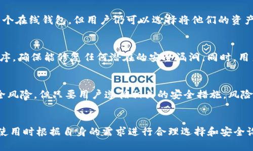   2023年最靠谱的数字资产管理工具：imToken冷钱包与热钱包的区别分析 / 

 guanjianci imToken, 冷钱包, 热钱包, 数字资产 /guanjianci 

引言
随着数字货币的逐渐普及，越来越多的人开始关注如何安全地存储和管理他们的数字资产。在这个过程中，冷钱包和热钱包是两种最常用的解决方案。imToken作为一个移动端数字资产钱包，受到广大用户的欢迎，但许多人仍然困惑于imToken究竟是属于冷钱包还是热钱包。在接下来的内容中，我们将深入探讨这一问题，并为你提供全面的认识。

冷钱包与热钱包的基本概念
在讨论imToken的分类之前，有必要先了解冷钱包和热钱包的基本概念。热钱包是指与互联网直接相连的钱包，它的方便性使得用户能够随时进行交易和访问。但正因如此，热钱包也更容易受到网络攻击和入侵。而冷钱包则是指那些不与互联网直接连接的钱包，通常以硬件或纸质的形式存在，因而在存储上提供了更高的安全性，适合长期持有数字资产的用户。

imToken的基本功能和定位
imToken是一款非常流行的数字资产钱包，支持多种加密货币的存储、管理与交易。它具备良好的用户体验，界面友好，并提供了多种功能，例如资产管理、DApp浏览、交易所连接等。imToken的开发者强调安全性，采用了多重加密和私钥保护机制，旨在为用户提供一个安全、方便的资产管理平台。

imToken的热钱包特性
在功能上，imToken显然展示出了热钱包的典型特征。用户可以快速便捷地进行数字资产的交易、兑换以及操作。它支持各种主流的区块链网络，用户可以实时监控和管理他们的资产。此外，imToken团队持续提供更新和维护，确保用户能够在最新的环境下安全、流畅地使用平台。这一系列功能无疑使得imToken成为一个理想的热钱包选择，通过互联网为用户提供了极大的灵活性。

imToken的冷Wallet特性
尽管imToken主要是被视为热钱包，它同样提供了一些冷钱包的特点。imToken用户的私钥保存在用户本地设备中，而不是集中存储在公司服务器上。虽然imToken是一个在线钱包，但用户仍可以选择将他们的资产转移到离线存储设备中，这样在一定程度上也提高了安全性。此外，imToken还支持以安全性为重的多重签名技术，进一步增强了资产存储的安全性。

安全性分析
安全性是用户最为关心的议题之一。虽然imToken为用户提供了一定的安全保护措施，但由于其线上特性，用户在使用时仍需保持警惕。首先，用户应该定期更新应用程序，确保能修复任何潜在的安全漏洞。同时，用户需要确保他们的设备是可信的，且不随意下载来源不明的应用程序。此外，imToken也提供了备份私钥的功能，用户应注意妥善保存，以防丢失。

用户的选择：冷钱包还是热钱包？
无论是选择冷钱包还是热钱包，这都取决于用户的需求和使用场景。对于日常交易和灵活操作的用户，imToken作为热钱包无疑是一个优秀的选择。虽然存在一定的安全风险，但只要用户遵循相关的安全措施，风险是可以控制的。另一方面，对于那些希望长期持有数字资产的用户，冷钱包可能是更合适的选择。用户可以考虑将大部分资产存储在冷钱包中，仅将少量用于日常交易。

结论
总结来看，imToken既具有热钱包的灵活性，又拥有某些冷钱包的安全特性。无论你是新手还是资深用户，imToken都是一个值得考虑的数字资产管理工具。建议用户在使用时根据自身的需求进行合理选择和安全设置，以确保资产的安全与增值。