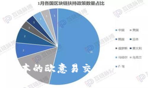 如何下载并安装最新版本的欧意易交易所APP：攻略与常见问题解答