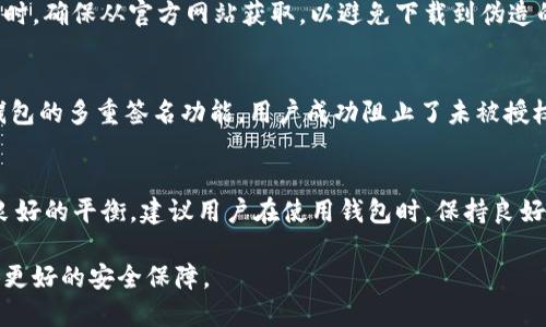 能否寻找Bitpie钱包的安全性？你需要了解这5个关键因素

Bitpie钱包,钱包安全性,加密货币钱包,数字资产保护/guanjianci

引言
在数字货币日益普及的今天，人们越来越关注数字资产的安全性。作为一款颇具影响力的数字货币钱包，Bitpie钱包也受到了广泛的关注。用户在选择数字钱包时，安全性显得尤为重要。本文将深入探讨Bitpie钱包的安全特性，以及在使用过程中需要注意的几个关键点。

Bitpie钱包概述
Bitpie钱包是一款多功能的加密货币钱包，除了支持多种主流数字资产外，还提供了丰富的社区功能和用户体验。它的设计不仅考虑到用户的便利性，还逐步融入了一些安全机制，以应对各种网络风险。Bitpie钱包支持的货币包括比特币、以太坊、莱特币等，深受用户青睐。

安全机制1：私钥管理
在任何数字钱包中，私钥的安全性是保护用户资产的首要因素。Bitpie钱包采用了“私钥本地保存”的策略，用户的私钥不会上传到服务器，而是保存在用户的设备上。这种方式极大降低了黑客窃取用户私钥的可能性。用户能够完全控制自己的资产，避免了第三方泄漏带来的风险。

安全机制2：多重签名
为了增强安全性，Bitpie钱包引入了多重签名技术。这意味着用户在进行交易时，需要多个不同来源的确认才能执行。这一功能侧重于防止未经授权的交易，确保用户的资产在转移时受到严格保护。多重签名在企业级应用中尤为常见，用户在使用时也可以根据需要选择开启。

安全机制3：定期更新与安全审计
软件的安全性常常依赖于其更新频率和针对已知漏洞的修复情况。Bitpie钱包团队会定期对钱包进行更新，以修复发现的漏洞并用户体验。此外，Bitpie也会进行安全审计，通过引入第三方安全机构，评估钱包的整体安全性，确保其符合行业标准。这种前瞻性的安全策略能让用户更加放心。

安全机制4：强大的加密技术
加密技术是数字钱包安全的另一大关键。Bitpie钱包使用最新的加密算法来保护用户的数据和交易信息。这种算法使得用户的信息难以被破解。即使是面对高水平的网络攻击，Bitpie钱包也能通过其强大的加密机制，降低被攻击成功的风险。

用户行为与安全
除了钱包自身的安全防护，用户的安全意识也至关重要。建议用户不将私钥分享给任何人，并定期更改密码，以防遭受钓鱼攻击。此外，用户还应注意下载钱包应用时，确保从官方网站获取，以避免下载到伪造的恶意软件。

安全案例分析
在这里我们可以观察到一些真实的案例，来更好地理解Bitpie钱包的安全特性。比如，有用户在使用Bitpie钱包过程中，发现了一种新的网络钓鱼手段。通过使用钱包的多重签名功能，用户成功阻止了未被授权的交易，防止了资金损失。这一案例提醒了我们，尽管钱包本身提供了多重安全保障，但用户的警惕性同样重要。

总结与建议
总的来看，Bitpie钱包在安全性方面采取了多重防护措施，包括私钥本地存储、多重签名、定期更新和加密技术等。这些设计使得它在功能性与安全性之间取得了良好的平衡。建议用户在使用钱包时，保持良好的安全习惯，定期检查和评估自己的资产安全。而不论是新手还是老用户，提升自身的安全意识，理性对待数字资产的存储与交易，才是保护自身利益的最佳方式。

此外，随着数字货币市场的不断演变，钱包的安全技术也会随之进步。因此，关注钱包的更新动态和安全公告，选择适合自己的数字资产管理方式，将会为用户提供更好的安全保障。