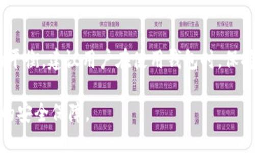 能否寻找Bitpie钱包的安全性？你需要了解这5个关键因素

Bitpie钱包,钱包安全性,加密货币钱包,数字资产保护/guanjianci

引言
在数字货币日益普及的今天，人们越来越关注数字资产的安全性。作为一款颇具影响力的数字货币钱包，Bitpie钱包也受到了广泛的关注。用户在选择数字钱包时，安全性显得尤为重要。本文将深入探讨Bitpie钱包的安全特性，以及在使用过程中需要注意的几个关键点。

Bitpie钱包概述
Bitpie钱包是一款多功能的加密货币钱包，除了支持多种主流数字资产外，还提供了丰富的社区功能和用户体验。它的设计不仅考虑到用户的便利性，还逐步融入了一些安全机制，以应对各种网络风险。Bitpie钱包支持的货币包括比特币、以太坊、莱特币等，深受用户青睐。

安全机制1：私钥管理
在任何数字钱包中，私钥的安全性是保护用户资产的首要因素。Bitpie钱包采用了“私钥本地保存”的策略，用户的私钥不会上传到服务器，而是保存在用户的设备上。这种方式极大降低了黑客窃取用户私钥的可能性。用户能够完全控制自己的资产，避免了第三方泄漏带来的风险。

安全机制2：多重签名
为了增强安全性，Bitpie钱包引入了多重签名技术。这意味着用户在进行交易时，需要多个不同来源的确认才能执行。这一功能侧重于防止未经授权的交易，确保用户的资产在转移时受到严格保护。多重签名在企业级应用中尤为常见，用户在使用时也可以根据需要选择开启。

安全机制3：定期更新与安全审计
软件的安全性常常依赖于其更新频率和针对已知漏洞的修复情况。Bitpie钱包团队会定期对钱包进行更新，以修复发现的漏洞并用户体验。此外，Bitpie也会进行安全审计，通过引入第三方安全机构，评估钱包的整体安全性，确保其符合行业标准。这种前瞻性的安全策略能让用户更加放心。

安全机制4：强大的加密技术
加密技术是数字钱包安全的另一大关键。Bitpie钱包使用最新的加密算法来保护用户的数据和交易信息。这种算法使得用户的信息难以被破解。即使是面对高水平的网络攻击，Bitpie钱包也能通过其强大的加密机制，降低被攻击成功的风险。

用户行为与安全
除了钱包自身的安全防护，用户的安全意识也至关重要。建议用户不将私钥分享给任何人，并定期更改密码，以防遭受钓鱼攻击。此外，用户还应注意下载钱包应用时，确保从官方网站获取，以避免下载到伪造的恶意软件。

安全案例分析
在这里我们可以观察到一些真实的案例，来更好地理解Bitpie钱包的安全特性。比如，有用户在使用Bitpie钱包过程中，发现了一种新的网络钓鱼手段。通过使用钱包的多重签名功能，用户成功阻止了未被授权的交易，防止了资金损失。这一案例提醒了我们，尽管钱包本身提供了多重安全保障，但用户的警惕性同样重要。

总结与建议
总的来看，Bitpie钱包在安全性方面采取了多重防护措施，包括私钥本地存储、多重签名、定期更新和加密技术等。这些设计使得它在功能性与安全性之间取得了良好的平衡。建议用户在使用钱包时，保持良好的安全习惯，定期检查和评估自己的资产安全。而不论是新手还是老用户，提升自身的安全意识，理性对待数字资产的存储与交易，才是保护自身利益的最佳方式。

此外，随着数字货币市场的不断演变，钱包的安全技术也会随之进步。因此，关注钱包的更新动态和安全公告，选择适合自己的数字资产管理方式，将会为用户提供更好的安全保障。