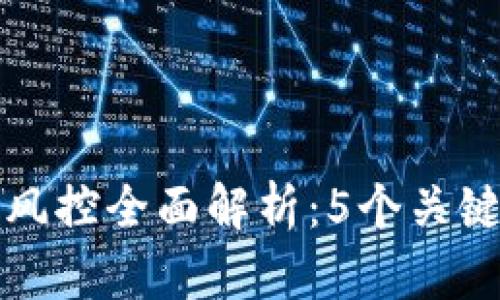 2023年B特派钱包风控全面解析：5个关键因素确保交易安全