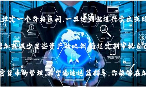   2023年0K币钱包使用指南：如何安全存储和交易0K币的10个实用技巧 / 

 guanjianci 0K币钱包, 加密货币, 数字资产, 安全存储 /guanjianci 

引言
在数字货币飞速发展的时代，0K币作为一种新兴的加密货币备受关注。如何安全、便捷地管理0K币，成为许多投资者关心的问题。为了帮助用户更好地使用0K币钱包，我们将分享一些实用的技巧与经验。无论你是新手还是老手，了解这些内容都将对你的加密货币投资之路大有裨益。

1. 选择合适的钱包类型
在管理0K币时，首先需要选择合适的钱包类型。目前市场上有多种钱包可供选择，包括热钱包和冷钱包。热钱包是连接到互联网的，便于进行快速交易，但相应地安全性较低。冷钱包则是离线存储的，安全性高，适合存储大额资产。因此，建议根据个人需求和资产量选择合适的钱包。

2. 钱包安全设置
无论选择什么类型的钱包，安全设置都是至关重要的。对于热钱包，务必使用复杂的密码，并启用两步验证（2FA）。对于冷钱包，确保妥善保管钱包私钥，最好是离线备份，避免任何形式的在线存储。只有确保钱包安全，才能在一定程度上避免数字资产被盗取的风险。

3. 定期更新钱包软件
钱包软件的更新不仅可以修复漏洞，还能提升安全性和使用体验。因此，定期检查并更新钱包软件，可以让你更好地防范潜在的安全威胁。此外，保持对市场动态的关注，及时了解0K币发展的最新信息，也能帮助你更科学地进行投资和交易。

4. 小额试探交易
在进行大额交易之前，建议先进行小额交易进行试探。通过小额交易，你可以熟悉交易流程，并检测交易时可能出现的问题。这种方式不仅能降低风险，还可以逐步培养你的交易技巧，增加对0K币市场的理解与掌控。

5. 多种存储方式结合使用
将0K币分散存储于多种钱包中，是一种降低投资风险的有效策略。比如，将大部分资产存储在安全的冷钱包中，而在热钱包中仅保留交易所需的少量资金。这样，即使热钱包遭到攻击，也不会造成重大损失。

6. 关注社区动态
0K币的价值受到社区动向的影响，因此，积极关注与0K币相关的论坛、社交媒体和新闻发布，可以帮助你获取重要的信息。例如，关注项目开发进展、团队动态等，有助于判断0K币未来的发展方向，这对投资决策至关重要。

7. 理解市场波动性
加密货币市场波动性极大，价格的涨跌受到多种因素的影响，包括政策变化、市场心理等。理解市场波动性，有助于你更好地规划投资策略。在面对突发的市场变动时，保持冷静，不随意做出情绪化的决定，才是更加明智的选择。

8. 参与0K币的生态系统
投资不仅仅是持有0K币，更重要的是参与到它的生态系统中。许多项目都提供了社区治理、投票权等权益，通过积极参与，你可以更深入地理解0K币的未来发展，并与其他投资者交流经验，提高自己的投资水平。

9. 学习风险管理
在进行任何投资时，风险管理应当是重中之重。你应该设定包括止损、止盈等在内的投资策略，以控制风险。具体而言，可以设定一个价格区间，一旦达到就进行卖出或购买。此外，投入资金的量也应控制在可承受的范围之内，避免由于市场波动导致的重大损失。

10. 定期回顾投资组合
最后，不要忘记定期回顾和调整自己的投资组合。随着市场环境和个人需求的变化，你可能需要对持有的币种进行调整，增加或减少某些资产的比例。通过定期审视自己的投资组合，可以帮助你更理性地做出投资决策，从而在未来的加密货币市场中保持竞争力。

总结
管理0K币钱包并非易事，但掌握以上技巧，可以提高你的安全性和操作性。这些经验不仅适用于0K币，同样适用于其他加密货币的管理。希望通过这篇指导，你能够在加密货币投资中获得成功，实现资产的稳步增长。在这个快速变化的市场中，唯有不断学习和适应，才能把握住每一个机会。