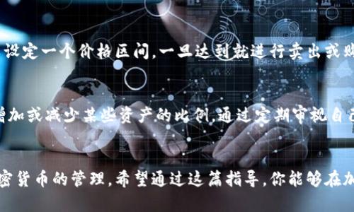   2023年0K币钱包使用指南：如何安全存储和交易0K币的10个实用技巧 / 

 guanjianci 0K币钱包, 加密货币, 数字资产, 安全存储 /guanjianci 

引言
在数字货币飞速发展的时代，0K币作为一种新兴的加密货币备受关注。如何安全、便捷地管理0K币，成为许多投资者关心的问题。为了帮助用户更好地使用0K币钱包，我们将分享一些实用的技巧与经验。无论你是新手还是老手，了解这些内容都将对你的加密货币投资之路大有裨益。

1. 选择合适的钱包类型
在管理0K币时，首先需要选择合适的钱包类型。目前市场上有多种钱包可供选择，包括热钱包和冷钱包。热钱包是连接到互联网的，便于进行快速交易，但相应地安全性较低。冷钱包则是离线存储的，安全性高，适合存储大额资产。因此，建议根据个人需求和资产量选择合适的钱包。

2. 钱包安全设置
无论选择什么类型的钱包，安全设置都是至关重要的。对于热钱包，务必使用复杂的密码，并启用两步验证（2FA）。对于冷钱包，确保妥善保管钱包私钥，最好是离线备份，避免任何形式的在线存储。只有确保钱包安全，才能在一定程度上避免数字资产被盗取的风险。

3. 定期更新钱包软件
钱包软件的更新不仅可以修复漏洞，还能提升安全性和使用体验。因此，定期检查并更新钱包软件，可以让你更好地防范潜在的安全威胁。此外，保持对市场动态的关注，及时了解0K币发展的最新信息，也能帮助你更科学地进行投资和交易。

4. 小额试探交易
在进行大额交易之前，建议先进行小额交易进行试探。通过小额交易，你可以熟悉交易流程，并检测交易时可能出现的问题。这种方式不仅能降低风险，还可以逐步培养你的交易技巧，增加对0K币市场的理解与掌控。

5. 多种存储方式结合使用
将0K币分散存储于多种钱包中，是一种降低投资风险的有效策略。比如，将大部分资产存储在安全的冷钱包中，而在热钱包中仅保留交易所需的少量资金。这样，即使热钱包遭到攻击，也不会造成重大损失。

6. 关注社区动态
0K币的价值受到社区动向的影响，因此，积极关注与0K币相关的论坛、社交媒体和新闻发布，可以帮助你获取重要的信息。例如，关注项目开发进展、团队动态等，有助于判断0K币未来的发展方向，这对投资决策至关重要。

7. 理解市场波动性
加密货币市场波动性极大，价格的涨跌受到多种因素的影响，包括政策变化、市场心理等。理解市场波动性，有助于你更好地规划投资策略。在面对突发的市场变动时，保持冷静，不随意做出情绪化的决定，才是更加明智的选择。

8. 参与0K币的生态系统
投资不仅仅是持有0K币，更重要的是参与到它的生态系统中。许多项目都提供了社区治理、投票权等权益，通过积极参与，你可以更深入地理解0K币的未来发展，并与其他投资者交流经验，提高自己的投资水平。

9. 学习风险管理
在进行任何投资时，风险管理应当是重中之重。你应该设定包括止损、止盈等在内的投资策略，以控制风险。具体而言，可以设定一个价格区间，一旦达到就进行卖出或购买。此外，投入资金的量也应控制在可承受的范围之内，避免由于市场波动导致的重大损失。

10. 定期回顾投资组合
最后，不要忘记定期回顾和调整自己的投资组合。随着市场环境和个人需求的变化，你可能需要对持有的币种进行调整，增加或减少某些资产的比例。通过定期审视自己的投资组合，可以帮助你更理性地做出投资决策，从而在未来的加密货币市场中保持竞争力。

总结
管理0K币钱包并非易事，但掌握以上技巧，可以提高你的安全性和操作性。这些经验不仅适用于0K币，同样适用于其他加密货币的管理。希望通过这篇指导，你能够在加密货币投资中获得成功，实现资产的稳步增长。在这个快速变化的市场中，唯有不断学习和适应，才能把握住每一个机会。