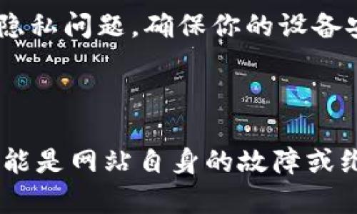 如果你在中国无法访问Bitpie官方网站，可以尝试以下几个解决方案：

检查网络连接
确保你的互联网连接正常。可以尝试访问其他网站，看看是否有相同的问题。如果所有网站都无法访问，可能是网络问题导致的。

尝试使用VPN
因为一些网站在中国可能受到限制，使用VPN可以帮助你绕过这些限制。选择一个在中国运行良好的VPN服务，连接后再尝试访问Bitpie官网。

使用代理服务器
除了VPN，代理服务器也能提供类似的功能。通过设置代理服务器，你可以将网络请求转发到其他地区，从而访问被屏蔽的网站。

清除浏览器缓存
有时候，浏览器缓存可能会导致无法正常访问某些网站。尝试清除浏览器的缓存和cookie，然后重新加载页面。

使用其他浏览器或设备
如果你正在使用某个特定的浏览器，可以尝试换用其他浏览器，或者在不同的设备上访问Bitpie官网，看是否能正常打开。

查找备用网站或社交媒体链接
如果官网无法访问，可以搜索Bitpie的社交媒体帐号或社区网站，如Twitter、Telegram等，通常可以通过这些平台获得最新消息和更新。

联系技术支持
如果以上都无效，可以尝试联系Bitpie的客服或技术支持，寻求帮助。他们可以提供你需要的信息，或者告知你官网的当前状态。

关注网络安全和隐私
在访问与加密货币相关的网站时，请务必关注网络安全和隐私问题。确保你的设备安全，并只通过官方渠道下载和使用软件。

这些方法通常可以帮助

你解决访问Bitpie中国官网的问题。如果问题依然存在，可能是网站自身的故障或维护，等待一段时间后再尝试访问。