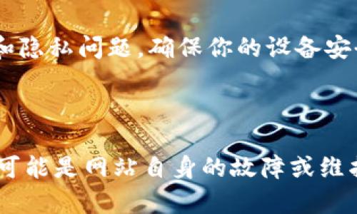 如果你在中国无法访问Bitpie官方网站，可以尝试以下几个解决方案：

检查网络连接
确保你的互联网连接正常。可以尝试访问其他网站，看看是否有相同的问题。如果所有网站都无法访问，可能是网络问题导致的。

尝试使用VPN
因为一些网站在中国可能受到限制，使用VPN可以帮助你绕过这些限制。选择一个在中国运行良好的VPN服务，连接后再尝试访问Bitpie官网。

使用代理服务器
除了VPN，代理服务器也能提供类似的功能。通过设置代理服务器，你可以将网络请求转发到其他地区，从而访问被屏蔽的网站。

清除浏览器缓存
有时候，浏览器缓存可能会导致无法正常访问某些网站。尝试清除浏览器的缓存和cookie，然后重新加载页面。

使用其他浏览器或设备
如果你正在使用某个特定的浏览器，可以尝试换用其他浏览器，或者在不同的设备上访问Bitpie官网，看是否能正常打开。

查找备用网站或社交媒体链接
如果官网无法访问，可以搜索Bitpie的社交媒体帐号或社区网站，如Twitter、Telegram等，通常可以通过这些平台获得最新消息和更新。

联系技术支持
如果以上都无效，可以尝试联系Bitpie的客服或技术支持，寻求帮助。他们可以提供你需要的信息，或者告知你官网的当前状态。

关注网络安全和隐私
在访问与加密货币相关的网站时，请务必关注网络安全和隐私问题。确保你的设备安全，并只通过官方渠道下载和使用软件。

这些方法通常可以帮助

你解决访问Bitpie中国官网的问题。如果问题依然存在，可能是网站自身的故障或维护，等待一段时间后再尝试访问。