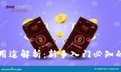 比特派钱包的六大用途解