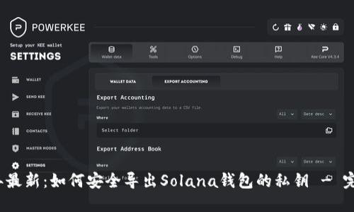 2023年最新：如何安全导出Solana钱包的私钥 - 完整指南