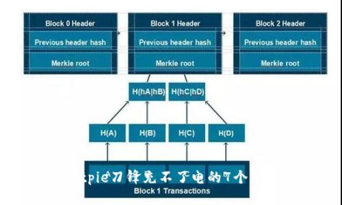 解决Bitpie刀锋充不了电的7个有效方法