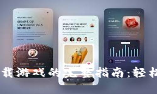 2023年比特派上下载游戏的完整指南：轻松获取30款热门游戏