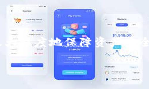   冷钱包挖矿安全吗？深入探讨2023年挖矿与安全性 / 

 guanjianci 冷钱包, 挖矿安全, 数字货币, 加密资产 /guanjianci 

冷钱包的基本概念
冷钱包是一种用于存储数字资产的工具，其设计目的是确保用户的加密货币安全。与热钱包相比，冷钱包并不直接连接互联网，因此更不易受到黑客攻击。常见的冷钱包形式包括硬件钱包、纸钱包和冷存储设备。这些钱包为用户提供了较高的安全性，尤其是对于长期持有的投资者。

挖矿的基本原理
挖矿是通过计算机运算来验证和记录数字货币交易的过程。矿工通过解决复杂的数学问题以此获得区块奖励，进而增加他们的数字货币资产。挖矿所需的计算能力和电力消耗是可观的，因此越来越多的人选择通过各种硬件和环境来挖矿效率。在挖矿过程中，安全性是一个不可忽视的重要因素。

冷钱包在挖矿中的应用
许多矿工选择冷钱包来存储他们挖掘的数字货币，以确保资产安全。通过将挖矿所得直接转移到冷钱包中，用户能够有效地降低因网络攻击或设备故障而造成的资产损失风险。冷钱包很少进行交易操作，因此成为了存储长期持有资产的理想选择。

冷钱包挖矿的安全性分析
在冷钱包中存储挖矿所得的数字货币确实提升了安全性，但并不意味着绝对安全。以下是几个主要的安全性分析点：

ul
listrong设备安全：/strong如果冷钱包设备本身遭到物理损坏或丢失，用户的资产可能会随之失去。因此备份是相当关键的，将关键数据记录在其他安全的地方显得尤为重要。/li
listrong钱包生成：/strong确保钱包的生成过程通过可信赖的软件和设备完成。一些劣质的设备或不明来源的软件可能存在后门，导致安全隐患。使用时，最好选择知名品牌和已经过安全认证的产品。/li
listrong私钥管理：/strong冷钱包的安全性很大程度上依赖于私钥管理。如果私钥泄露，则无论钱包是冷是热，资产都将面临被盗风险。建议用户采用多重备份方式来存储私钥。/li
listrong网络风险：/strong尽管冷钱包不连接互联网，但在挖矿过程中，矿工必须通过网络接入区块链。此时，网络设置和设备的安全性同样重要，要确保计算机未感染恶意软件。/li
/ul

冷钱包挖矿的优势与劣势
如同任何技术，冷钱包挖矿也有其独特的优缺点。了解这些有助于用户做出更好的决策。

h4优势/h4
ul
li高安全性：由于冷钱包不与互联网连接，因此黑客攻击的概率大大降低。/li
li降低交易风险：将挖矿所得直接存入冷钱包中，可以降低因操作失误导致的资产被盗风险。/li
li持久存储：冷钱包适合长期持有的投资，能帮助用户规划长期的投资策略。/li
/ul

h4劣势/h4
ul
li不便捷：与热钱包相比，使用冷钱包进行日常交易会相对繁琐。/li
li技术门槛：部分用户可能对冷钱包的设置与使用存在困惑，需要一定的技术知识背景。/li
li可能的物理损失：如前所述，冷钱包的物理损坏或丢失会导致资产的不可恢复。/li
/ul

如何提高冷钱包挖矿的安全性
对于希望通过冷钱包进行挖矿的用户，下面是一些提高安全性的建议：

ul
li常规更新：定期升级冷钱包的固件和软件，确保使用最新的安全补丁。/li
li使用多重签名钱包：多重签名可以增强安全性，即使私钥被盗，也需要多个私钥同时才能进行资产转移。/li
li谨慎选择服务商：在选择挖矿池和其他相关服务时，需格外留意对方的信誉，避免与不可信赖的平台合作。/li
li设置钱包密码：为冷钱包设置一个强大的密码，确保未经授权的人员无法访问钱包。/li
li定期备份：定期备份钱包信息，确保在发生丢失或损坏的情况下仍可以恢复。/li
/ul

总结
冷钱包挖矿相较于其他存储方式，其安全性是相对较高的，但它也有自身的局限性。了解并掌握相关安全知识和风险管理措施，才能够最大程度地保障资产安全。数字货币市场瞬息万变，适时更新自己的知识体系和安全实践，将帮助用户在风险与收益之间找到最佳平衡。

无论是新手还是老手，保持警惕，切勿忽视任何可能的安全隐患，只有如此，才能在这个充满机会与风险的市场中获取稳健的收益。