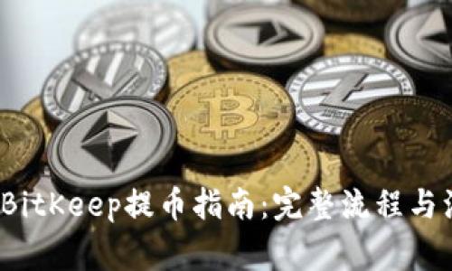 2023年BitKeep提币指南：完整流程与注意事项