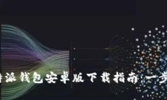 2023年最新！B特派钱包安卓