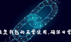 特派钱包怎么格式化不了