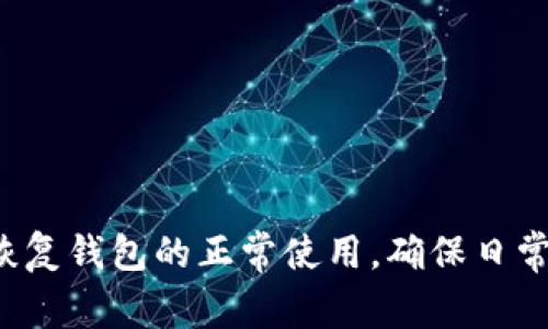 特派钱包怎么格式化不了？解决方法和常见问题分析

特派钱包, 格式化, 问题解决, 数字钱包/guanjianci

引言
在数字经济飞速发展的今天，数字钱包已经成为日常生活中不可或缺的一部分。而特派钱包作为其中一款流行的数字钱包，因其便捷的支付功能和良好的用户体验受到广大用户的喜爱。然而，一些用户在使用过程中发现，他们的特派钱包无法正常格式化，这不仅影响了钱包的使用效果，也带来了不必要的麻烦。本文将深入探讨特派钱包不能格式化的原因，并提供解决方案，帮助用户更好地使用这款工具。

特派钱包概述
特派钱包是一款为用户提供便捷支付和理财功能的数字钱包，支持多种支付方式和资产管理。用户可以通过特派钱包实现线上支付、转账、消费记录管理等功能，非常适合日常使用。该钱包也提供安全保护措施，确保用户资金的安全性。不过，随着使用人数的增加，部分用户在格式化钱包时遇到了一些问题，这需要引起重视。

无法格式化的常见原因
很多用户在尝试格式化特派钱包时，可能会遇到不同的问题。有时，格式化失败的原因并不明显，以下是一些常见的因素：
ul
li网络连接问题：如果在格式化过程中，网络连接不稳定，可能导致格式化失败。/li
li版本不兼容：特派钱包的不同版本可能存在一些差异，尤其是在功能更新时，用户原有的钱包版本可能不支持新功能，从而导致格式化困难。/li
li设备问题：使用的设备系统不兼容、存储空间不足或其他硬件问题，都可能导致钱包无法格式化。/li
li账户设置问题：如果特派钱包的账户设置存在异常，特别是与安全相关的设置，可能导致格式化失败。/li
/ul

解决方案
针对上述常见原因，用户可以尝试以下几种方法来解决特派钱包格式化失败的问题：
ul
listrong检查网络连接：/strong确保你的设备网络连接良好。可以尝试重启路由器或更换网络，以确认是否是网络问题导致的。/li
listrong更新特派钱包：/strong检查特派钱包是否是最新版，如果不是，及时更新到最新版本，以避免版本不兼容的问题。/li
listrong清理设备存储：/strong如果设备存储空间不足，请清理无用的文件，以保证有足够的空间来进行格式化。/li
listrong重置账户设置：/strong尝试重置特派钱包的设置，恢复默认，可能有助于解决格式化问题。/li
/ul

其他注意事项
在格式化特派钱包之前，用户需要注意以下几点：
ul
li数据备份：在进行格式化之前，一定要做好数据备份，以免丢失重要的交易记录和信息。/li
li了解格式化风险：格式化过程可能会导致部分信息永久丢失，用户需谨慎操作，确认是否真的需要格式化。/li
li联系客户支持：如果尝试了以上方法仍未解决问题，建议联系特派钱包的客户服务，获取专业的技术支持和帮助。/li
/ul

结尾
特派钱包的使用体验在很大程度上依赖于其格式化功能的顺利进行，因此遇到格式化问题时，用户应冷静分析原因，寻找合适的解决方案。通过逐一排查可能存在的问题，用户能够有效地恢复钱包的正常使用，确保日常的支付和管理功能不受影响。希望本文能够帮助到遇到相似问题的用户，使他们能够更好地使用特派钱包，享受数字经济带来的便利。