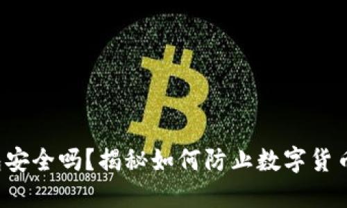 2023年TP冷钱包安全吗？揭秘如何防止数字货币被盗的十大方法