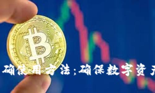 手机冷钱包的正确使用方法：确保数字资产安全的5个步骤