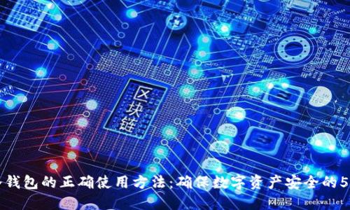 手机冷钱包的正确使用方法：确保数字资产安全的5个步骤