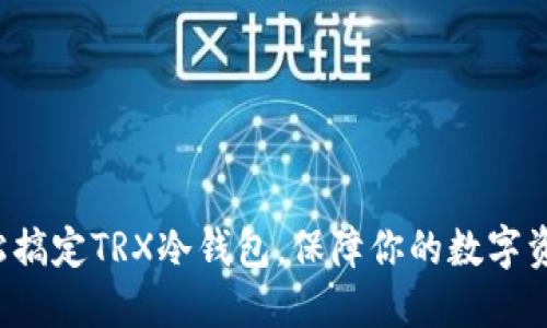 7步轻松搞定TRX冷钱包，保障你的数字资产安全