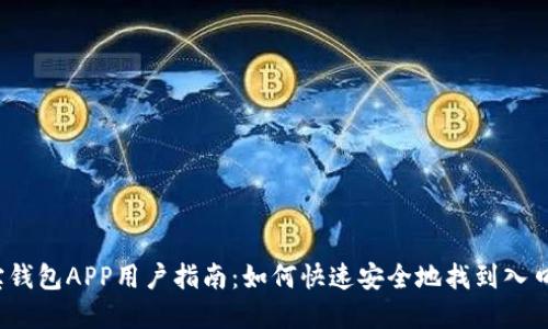 2023年购宝钱包APP用户指南：如何快速安全地找到入口和使用技巧
