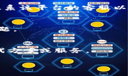 关于“bitp不能用了吗”的问题，具体情况可能涉及到不同的背景和内容。以下是可能的几种情况，以及相应的解答：

1. **平台停用**：
   - 如果你是在询问某个特定的服务或平台（例如，BitP，这可能是某种应用、工具、交易平台等），首先要确认它是否已经停止服务。有时候，服务商会因为政策变化或技术问题暂时下线。如果是这种情况，建议访问该平台的官方网站或社交媒体获取最新的公告。

2. **账户问题**：
   - 可能由于账户被冻结、密码错误或其他安全问题导致无法使用。如果是这种情况，你可以尝试进行账户恢复，或者联系该平台的客服以获得帮助。

3. **技术故障**：
   - 有可能是该服务当前遇到技术故障，导致用户无法访问。可以查看网络状态，或者询问其他用户是否也遇到类似问题。

4. **政策法律原因**：
   - 某些服务可能因为法律或政策的问题在特定区域无法使用。如果你的使用区域受到限制，可能需要寻找合适的替代方案或服务。

如果你能提供更多的背景信息，关于“bitp”的具体指代，我可以为你提供更详细的解答。