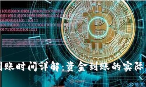 2023年B特派到账时间详解：资金到账的实际流程与注意事项