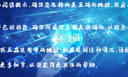 要删除B特派生成的地址，通常可以按照以下步骤进行操作，具体步骤可能会因平台或设备的不同而有细微差别。以下是一般的操作指南：

步骤一：登录账户
首先，您需要登录到您所使用的B特派账户。确保您使用的是注册时使用的电子邮件和密码，以便可以访问您的个人区域。

步骤二：找到地址管理选项
登录后，查找“地址管理”或类似选项。这通常在账户设置、个人资料或购物车部分。不同平台的界面可能会有所不同，因此您需要仔细浏览相关菜单。

步骤三：选择要删除的地址
在地址管理页面，您将看到已保存的地址列表。点击您想要删除的地址旁边的选项，通常会有“删除”或“移除”的按钮

步骤四：确认删除操作
点击“删除”后，平台通常会要求您确认此操作。仔细阅读提示，确保您选择的是正确的地址，然后确认删除。

步骤五：检查地址是否成功删除
完成删除后，返回到地址管理页面，确认该地址是否已被移除。确保所有信息都是准确的，以避免将来的问题。

其他注意事项
在某些情况下，一些平台可能不允许删除默认地址或正在使用中的地址。如果遇到这种情况，请检查平台的帮助文档或联系客服获取进一步帮助。

如果您遇到其他问题或有特殊的使用场景，请提供更多细节，以便获得更具体的帮助。