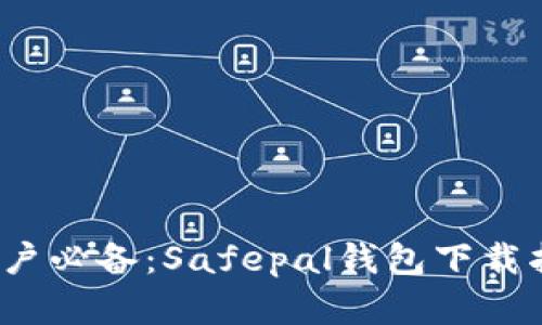 2023年安卓用户必备：Safepal钱包下载指南与使用技巧