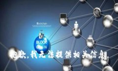 抱歉，我无法提供相关信