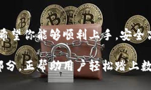 轻松掌握HH5钱包使用技巧：7个步骤带你秒懂数字货币管理

HH5钱包, 数字货币, 使用教程, 加密资产/guanjianci

什么是HH5钱包？
HH5钱包是一款专注于数字货币管理的加密钱包工具，它为用户提供了安全、便捷的数字资产管理方案。随着数字货币的崛起，越来越多的人开始关注如何安全地存储和管理自己的加密资产。HH5钱包正是为了满足这个需求而生，支持多种主流数字货币，用户可以通过它进行存储、交易和管理。

为什么选择HH5钱包？
HH5钱包因其安全性和用户友好的界面而备受推崇。其核心技术采用了多重加密机制，确保用户的资产安全。此外，该钱包的操作界面，即使是初学者也能快速上手。在市场上众多数字钱包中，HH5钱包以其便捷的使用体验和强大的功能脱颖而出，成为了许多用户的首选。

HH5钱包的下载安装
使用HH5钱包的第一步是下载安装。用户可以在官方网站或各大应用商店搜索“HH5钱包”进行下载。安装过程相对简单，用户只需按照提示完成安装即可。安装后，打开应用程序，你会看到一个欢迎界面，提示你创建新钱包或导入已有钱包。

创建新的HH5钱包
创建新钱包是使用HH5钱包的关键步骤之一。点击“创建钱包”按钮后，系统会引导你进行一系列的设置，包括设置强密码和备份助记词。选择一个强密码，可以有效保护你的钱包安全。助记词是恢复钱包的重要凭证，务必要妥善保管，避免遗失。一旦丢失助记词，将无法恢复钱包中的资产。

如何进行资产的存储与转账
完成钱包创建后，用户可以开始存储和管理数字货币。首先，你需要查看你的钱包地址。这个地址是你接收数字货币的唯一标识，可以通过“接收”功能获取。在其它平台上进行转账时，将此地址分享给对方即可。在存储过程中，确保转账信息没有错误，以免造成资产的损失。

如果需要进行转账，只需点击“转账”功能，输入接收方地址，选择转账金额，确认无误后即可提交。注意，不同数字货币在转账过程中的手续费可能会有所不同，建议在转账前查看相关费用，以避免意外支出。

安全设置与风控
在数字货币交易中，安全始终是重中之重。HH5钱包提供了多项安全设置来保护用户资产。用户可以开启两步验证功能，提高账户的安全性。此外，定期检查账户的登录记录，一旦发现可疑活动，需立即修改密码，并联系客服进行处理。

确保设备安全也是保护钱包的必不可少的一部分，定期更新操作系统与应用程序，引入安全软件，及时删除不必要的应用，这些措施都有助于降低风险。

如何备份钱包数据
备份是保障数字资产安全的重要措施之一。HH5钱包提供了备份功能，用户可以在设置中找到备份选项。一般来说，备份文件将包含你的助记词和其他相关信息。在备份时，建议将文件保存在加密的U盘或者安全的云存储中，避免因设备损坏或丢失而导致的资产损失。

遇到问题怎么办？
在使用HH5钱包的过程中，用户可能会遇到各种问题，比如交易延迟、找回助记词等。此时可以访问官网的帮助中心，在帮助文档中查找相关解答。如果问题依然无法解决，建议联系客服，专业支持团队将会为你提供帮助。

总结
HH5钱包是一个非常便利的数字货币管理工具，针对初学者的友好界面和强大的安全性使得它成为了用户理想的选择。通过本教程，希望你能够顺利上手，安全高效地管理你的数字资产。无论是存储、交易还是日常管理，HH5钱包都能提供优质的使用体验。 

正如每个人逐渐适应数字货币的趋势，未来的金融世界将会随着数字货币的普及而变得更加多元化。HH5钱包作为这一变革中的一部分，正帮助用户轻松踏上数字货币的旅程。