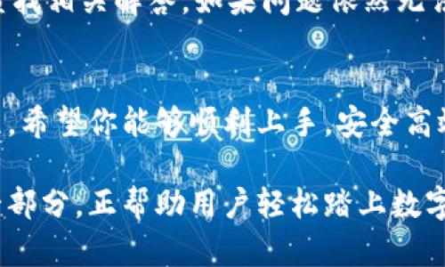 轻松掌握HH5钱包使用技巧：7个步骤带你秒懂数字货币管理

HH5钱包, 数字货币, 使用教程, 加密资产/guanjianci

什么是HH5钱包？
HH5钱包是一款专注于数字货币管理的加密钱包工具，它为用户提供了安全、便捷的数字资产管理方案。随着数字货币的崛起，越来越多的人开始关注如何安全地存储和管理自己的加密资产。HH5钱包正是为了满足这个需求而生，支持多种主流数字货币，用户可以通过它进行存储、交易和管理。

为什么选择HH5钱包？
HH5钱包因其安全性和用户友好的界面而备受推崇。其核心技术采用了多重加密机制，确保用户的资产安全。此外，该钱包的操作界面，即使是初学者也能快速上手。在市场上众多数字钱包中，HH5钱包以其便捷的使用体验和强大的功能脱颖而出，成为了许多用户的首选。

HH5钱包的下载安装
使用HH5钱包的第一步是下载安装。用户可以在官方网站或各大应用商店搜索“HH5钱包”进行下载。安装过程相对简单，用户只需按照提示完成安装即可。安装后，打开应用程序，你会看到一个欢迎界面，提示你创建新钱包或导入已有钱包。

创建新的HH5钱包
创建新钱包是使用HH5钱包的关键步骤之一。点击“创建钱包”按钮后，系统会引导你进行一系列的设置，包括设置强密码和备份助记词。选择一个强密码，可以有效保护你的钱包安全。助记词是恢复钱包的重要凭证，务必要妥善保管，避免遗失。一旦丢失助记词，将无法恢复钱包中的资产。

如何进行资产的存储与转账
完成钱包创建后，用户可以开始存储和管理数字货币。首先，你需要查看你的钱包地址。这个地址是你接收数字货币的唯一标识，可以通过“接收”功能获取。在其它平台上进行转账时，将此地址分享给对方即可。在存储过程中，确保转账信息没有错误，以免造成资产的损失。

如果需要进行转账，只需点击“转账”功能，输入接收方地址，选择转账金额，确认无误后即可提交。注意，不同数字货币在转账过程中的手续费可能会有所不同，建议在转账前查看相关费用，以避免意外支出。

安全设置与风控
在数字货币交易中，安全始终是重中之重。HH5钱包提供了多项安全设置来保护用户资产。用户可以开启两步验证功能，提高账户的安全性。此外，定期检查账户的登录记录，一旦发现可疑活动，需立即修改密码，并联系客服进行处理。

确保设备安全也是保护钱包的必不可少的一部分，定期更新操作系统与应用程序，引入安全软件，及时删除不必要的应用，这些措施都有助于降低风险。

如何备份钱包数据
备份是保障数字资产安全的重要措施之一。HH5钱包提供了备份功能，用户可以在设置中找到备份选项。一般来说，备份文件将包含你的助记词和其他相关信息。在备份时，建议将文件保存在加密的U盘或者安全的云存储中，避免因设备损坏或丢失而导致的资产损失。

遇到问题怎么办？
在使用HH5钱包的过程中，用户可能会遇到各种问题，比如交易延迟、找回助记词等。此时可以访问官网的帮助中心，在帮助文档中查找相关解答。如果问题依然无法解决，建议联系客服，专业支持团队将会为你提供帮助。

总结
HH5钱包是一个非常便利的数字货币管理工具，针对初学者的友好界面和强大的安全性使得它成为了用户理想的选择。通过本教程，希望你能够顺利上手，安全高效地管理你的数字资产。无论是存储、交易还是日常管理，HH5钱包都能提供优质的使用体验。 

正如每个人逐渐适应数字货币的趋势，未来的金融世界将会随着数字货币的普及而变得更加多元化。HH5钱包作为这一变革中的一部分，正帮助用户轻松踏上数字货币的旅程。