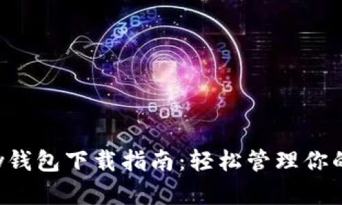2023年BitPay钱包下载指南：轻松管理你的加密货币资产