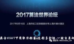 2023年最全USDT下载软件推荐