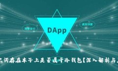 助记词存在本子上是否属