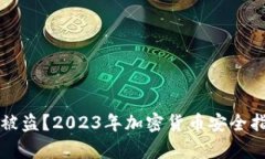 冷钱包联网后被盗？2023年