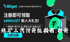 2023年最新BitP转账矿工代付