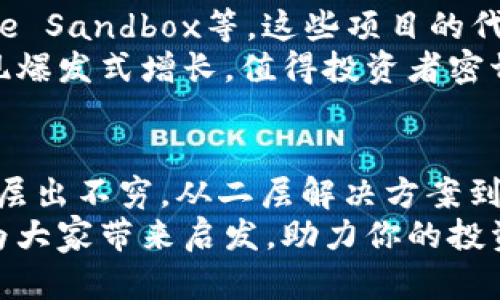   比特派最新钱：2023年你不可错过的5个投资机会 / 

 guanjianci 比特派, 加密货币, 投资机会, 区块链 /guanjianci 

引言
在数字货币蓬勃发展的今天，比特派作为一个重要的加密钱包平台，吸引了越来越多的用户。随着区块链技术的发展，各种新兴投资机会层出不穷，让人眼花缭乱。不过，在这些机会中，哪些才是值得关注和投资的呢？本文将探讨2023年比特派功能更新带来的新机遇，以及其他一些优质的投资机会。

比特派的功能与特色
比特派不仅是一个安全的数字货币钱包，它还致力于提供多功能的用户体验。用户可以通过比特派进行数字资产的存储、转账以及交换。同时，该平台不断更新其功能，以满足日益增长的用户需求。
例如，比特派在最近的版本中增加了对于多种主流币种的支持，用户可以更加灵活地管理资产。此外，它还增加了对NFT的支持，这为创作者和收藏者提供了更便捷的交易方式。通过比特派，用户不仅可以保存自己的货币，还可以参与到新兴市场的交易中。

2023年值得关注的投资机会
随着比特派的功能不断扩展，许多投资机会也随之涌现。以下是2023年你不可错过的五大投资机会：

1. 二层解决方案的崛起
以太坊网络的拥堵问题让许多开发者开始关注二层解决方案。这些解决方案能够实现更高效的交易，降低交易费用。比如，Polygon 和 Arbitrum 等项目在去年吸引了大量投资，并且在2023年依旧显示出强大的增长潜力。
投资者可以通过比特派来存储相关代币，各种二层项目的代币通常在交易所上市后会有较好的表现。通过比特派的快速转账功能，投资者可以及时把握市场的变动。

2. 去中心化金融（DeFi）的发展
去中心化金融是近年来最具热门的投资方向之一。各种DeFi平台不断涌现，给用户提供流动性挖矿、借贷等多种服务。比特派用户能够直接在平台上参与到这些生态系统中。
例如，Aave 和 Uniswap 等平台提供了高收益的流动性池，用户可以通过比特派的平台安全地进行投资操作。2023年的DeFi市场预计将继续增长，早期进入的投资者有望获得丰厚回报。

3. NFT市场的活跃
NFT的热潮在2023年依然延续，各种艺术品、游戏道具和虚拟地产等NFT资产受到越来越多人的关注。比特派近期推出的新功能让NFT的管理和交易变得更加简单。
对于艺术创作者而言，NFT平台提供了展示和销售作品的新途径。当投资者购买NFT时，他们很可能会希望在未来获得更高的回报。通过比特派，用户能够直接购买和交易这些数字资产。

4. 绿色区块链技术的崛起
随着全球对可持续发展的重视，绿色区块链技术逐渐走入大众视野。许多项目开始关注减少能耗和碳排放，例如Tezos 和 Algorand等使用共识机制的区块链。本年度，它们有望吸引大量环保意识强的投资者。
投资绿色区块链不仅有助于环境保护，还有可能获得良好的投资回报，尤其是在政策的支持下，相关项目的市场会逐渐扩大。比特派的用户可以关注并持有这些项目的代币，一旦市场反应积极，带来的收益会是可观的。

5. 元宇宙的发展
随着元宇宙理念的推广，虚拟现实和增强现实应用正在改变我们的生活方式。涉及元宇宙的项目逐渐增加，例如Decentraland 和 The Sandbox等，这些项目的代币在市场上的需求也随之上涨。
比特派作为一款钱包，可以帮助用户存储这些虚拟地产和相关资产。随着越来越多的企业和个人加入元宇宙，相关资产的价值有望实现爆发式增长，值得投资者密切关注。

总结
比特派无疑是当今加密货币市场的重要一环，随着其功能的不断增强，用户可以更便捷地进行资产管理和投资。2023年各种投资机会层出不穷，从二层解决方案到元宇宙项目，投资者需要时刻关注市场动态。做好充分的调研，将有助于把握这些机会，获取潜在的高收益。
在未来的投资中，用户还需保持敏锐的投资眼光和合理的风险管理，才能在瞬息万变的加密市场中立于不败之地。希望以上讨论可以为大家带来启发，助力你的投资之路。