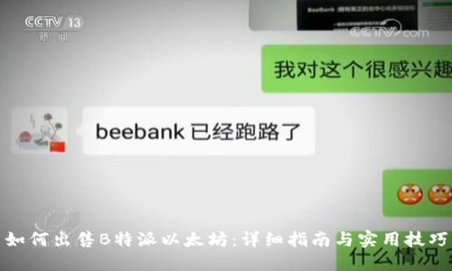如何出售B特派以太坊：详细指南与实用技巧