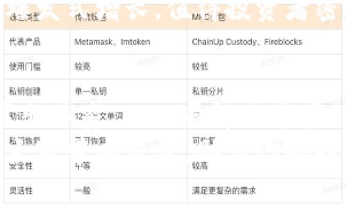   比特派最新钱：2023年你不可错过的5个投资机会 / 

 guanjianci 比特派, 加密货币, 投资机会, 区块链 /guanjianci 

引言
在数字货币蓬勃发展的今天，比特派作为一个重要的加密钱包平台，吸引了越来越多的用户。随着区块链技术的发展，各种新兴投资机会层出不穷，让人眼花缭乱。不过，在这些机会中，哪些才是值得关注和投资的呢？本文将探讨2023年比特派功能更新带来的新机遇，以及其他一些优质的投资机会。

比特派的功能与特色
比特派不仅是一个安全的数字货币钱包，它还致力于提供多功能的用户体验。用户可以通过比特派进行数字资产的存储、转账以及交换。同时，该平台不断更新其功能，以满足日益增长的用户需求。
例如，比特派在最近的版本中增加了对于多种主流币种的支持，用户可以更加灵活地管理资产。此外，它还增加了对NFT的支持，这为创作者和收藏者提供了更便捷的交易方式。通过比特派，用户不仅可以保存自己的货币，还可以参与到新兴市场的交易中。

2023年值得关注的投资机会
随着比特派的功能不断扩展，许多投资机会也随之涌现。以下是2023年你不可错过的五大投资机会：

1. 二层解决方案的崛起
以太坊网络的拥堵问题让许多开发者开始关注二层解决方案。这些解决方案能够实现更高效的交易，降低交易费用。比如，Polygon 和 Arbitrum 等项目在去年吸引了大量投资，并且在2023年依旧显示出强大的增长潜力。
投资者可以通过比特派来存储相关代币，各种二层项目的代币通常在交易所上市后会有较好的表现。通过比特派的快速转账功能，投资者可以及时把握市场的变动。

2. 去中心化金融（DeFi）的发展
去中心化金融是近年来最具热门的投资方向之一。各种DeFi平台不断涌现，给用户提供流动性挖矿、借贷等多种服务。比特派用户能够直接在平台上参与到这些生态系统中。
例如，Aave 和 Uniswap 等平台提供了高收益的流动性池，用户可以通过比特派的平台安全地进行投资操作。2023年的DeFi市场预计将继续增长，早期进入的投资者有望获得丰厚回报。

3. NFT市场的活跃
NFT的热潮在2023年依然延续，各种艺术品、游戏道具和虚拟地产等NFT资产受到越来越多人的关注。比特派近期推出的新功能让NFT的管理和交易变得更加简单。
对于艺术创作者而言，NFT平台提供了展示和销售作品的新途径。当投资者购买NFT时，他们很可能会希望在未来获得更高的回报。通过比特派，用户能够直接购买和交易这些数字资产。

4. 绿色区块链技术的崛起
随着全球对可持续发展的重视，绿色区块链技术逐渐走入大众视野。许多项目开始关注减少能耗和碳排放，例如Tezos 和 Algorand等使用共识机制的区块链。本年度，它们有望吸引大量环保意识强的投资者。
投资绿色区块链不仅有助于环境保护，还有可能获得良好的投资回报，尤其是在政策的支持下，相关项目的市场会逐渐扩大。比特派的用户可以关注并持有这些项目的代币，一旦市场反应积极，带来的收益会是可观的。

5. 元宇宙的发展
随着元宇宙理念的推广，虚拟现实和增强现实应用正在改变我们的生活方式。涉及元宇宙的项目逐渐增加，例如Decentraland 和 The Sandbox等，这些项目的代币在市场上的需求也随之上涨。
比特派作为一款钱包，可以帮助用户存储这些虚拟地产和相关资产。随着越来越多的企业和个人加入元宇宙，相关资产的价值有望实现爆发式增长，值得投资者密切关注。

总结
比特派无疑是当今加密货币市场的重要一环，随着其功能的不断增强，用户可以更便捷地进行资产管理和投资。2023年各种投资机会层出不穷，从二层解决方案到元宇宙项目，投资者需要时刻关注市场动态。做好充分的调研，将有助于把握这些机会，获取潜在的高收益。
在未来的投资中，用户还需保持敏锐的投资眼光和合理的风险管理，才能在瞬息万变的加密市场中立于不败之地。希望以上讨论可以为大家带来启发，助力你的投资之路。