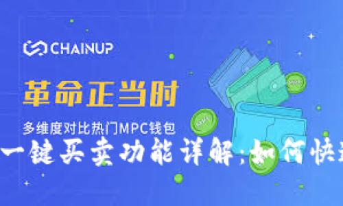 2023年比特派钱包一键买卖功能详解：如何快速实现数字资产交易
